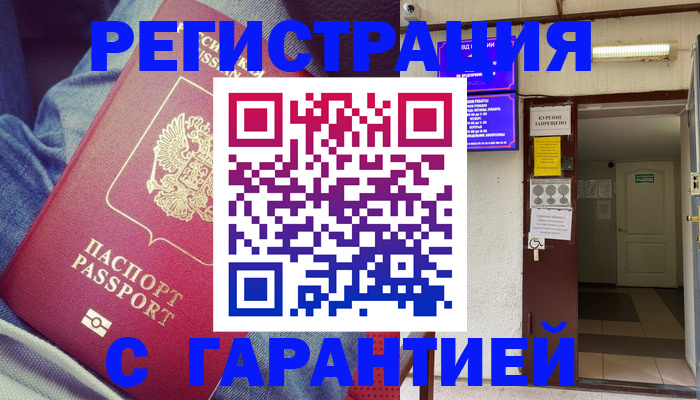 прописка гарантия в Абдулино